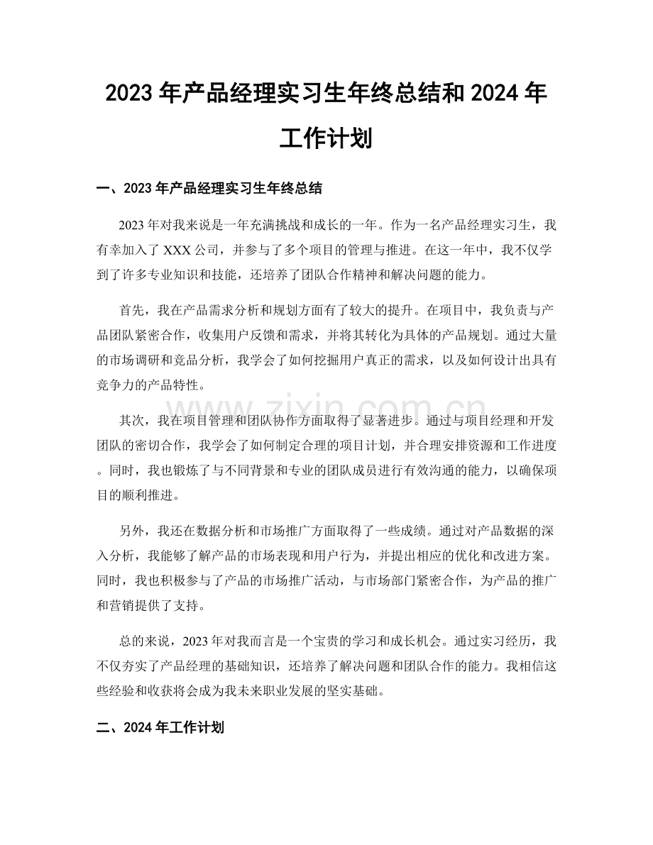 2023年产品经理实习生年终总结和2024年工作计划.docx_第1页