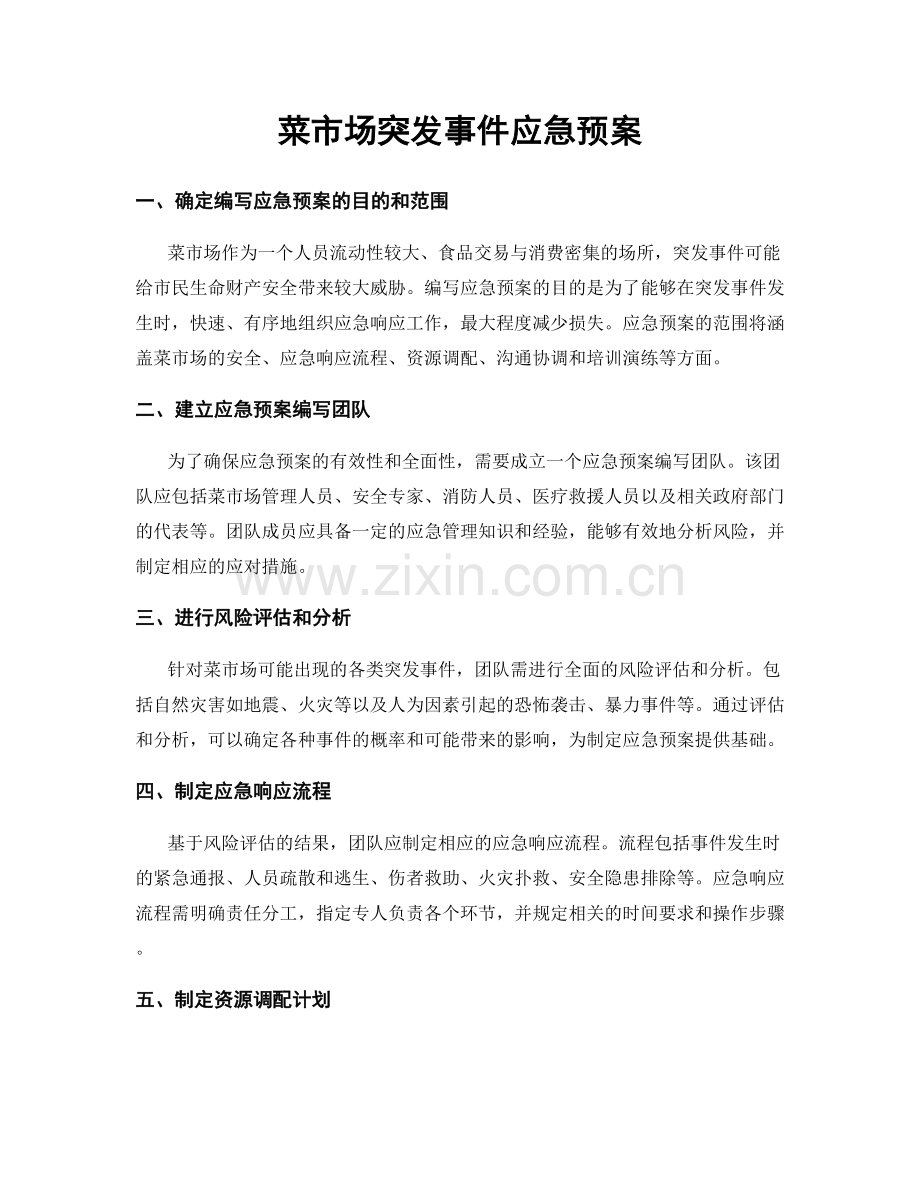 菜市场突发事件应急预案.docx_第1页