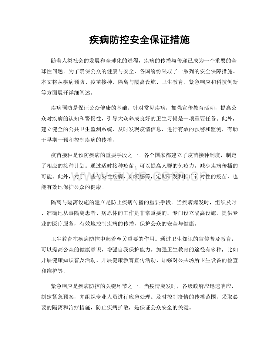 疾病防控安全保证措施.docx_第1页