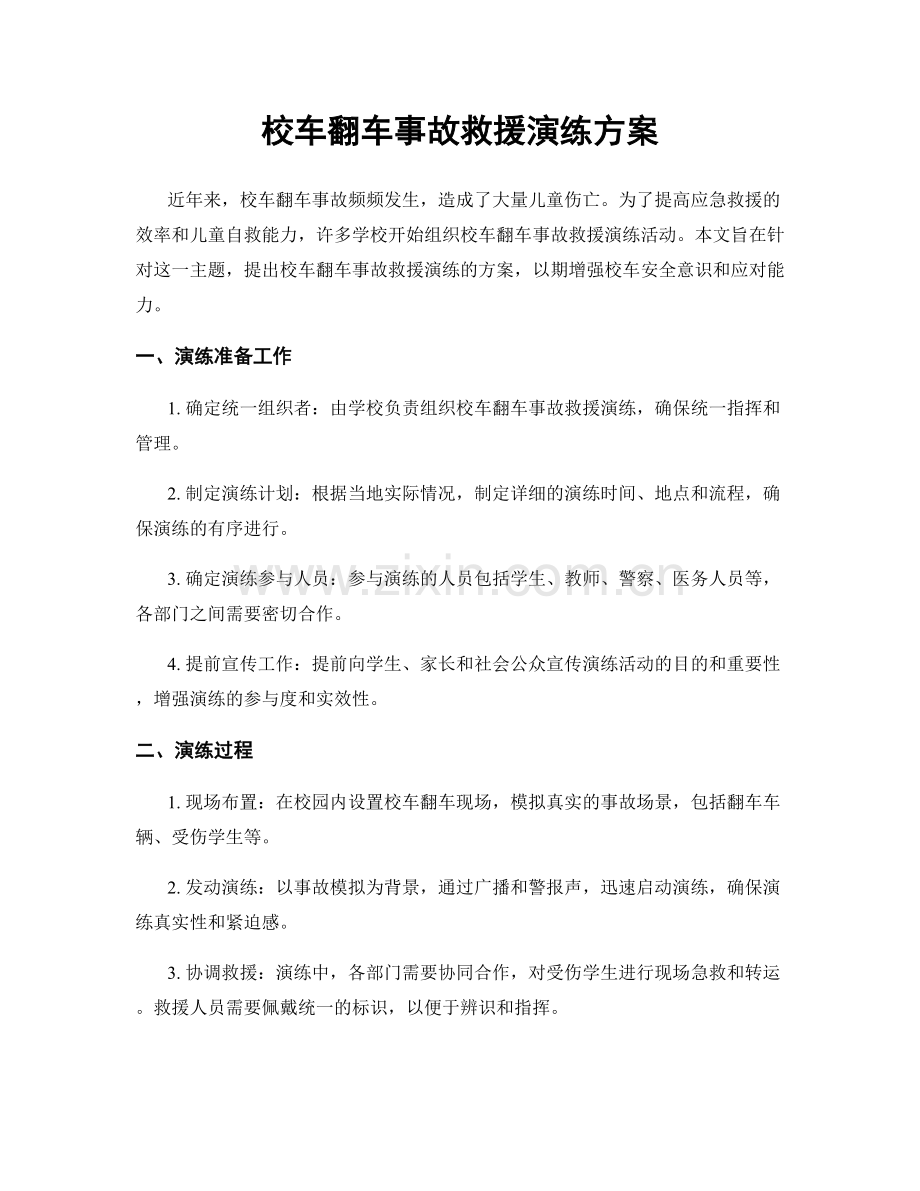 校车翻车事故救援演练方案.docx_第1页