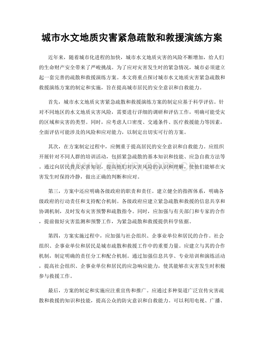城市水文地质灾害紧急疏散和救援演练方案.docx_第1页
