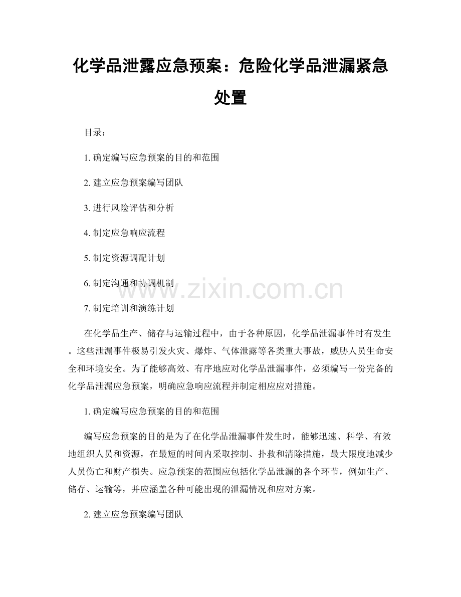 化学品泄露应急预案：危险化学品泄漏紧急处置.docx_第1页
