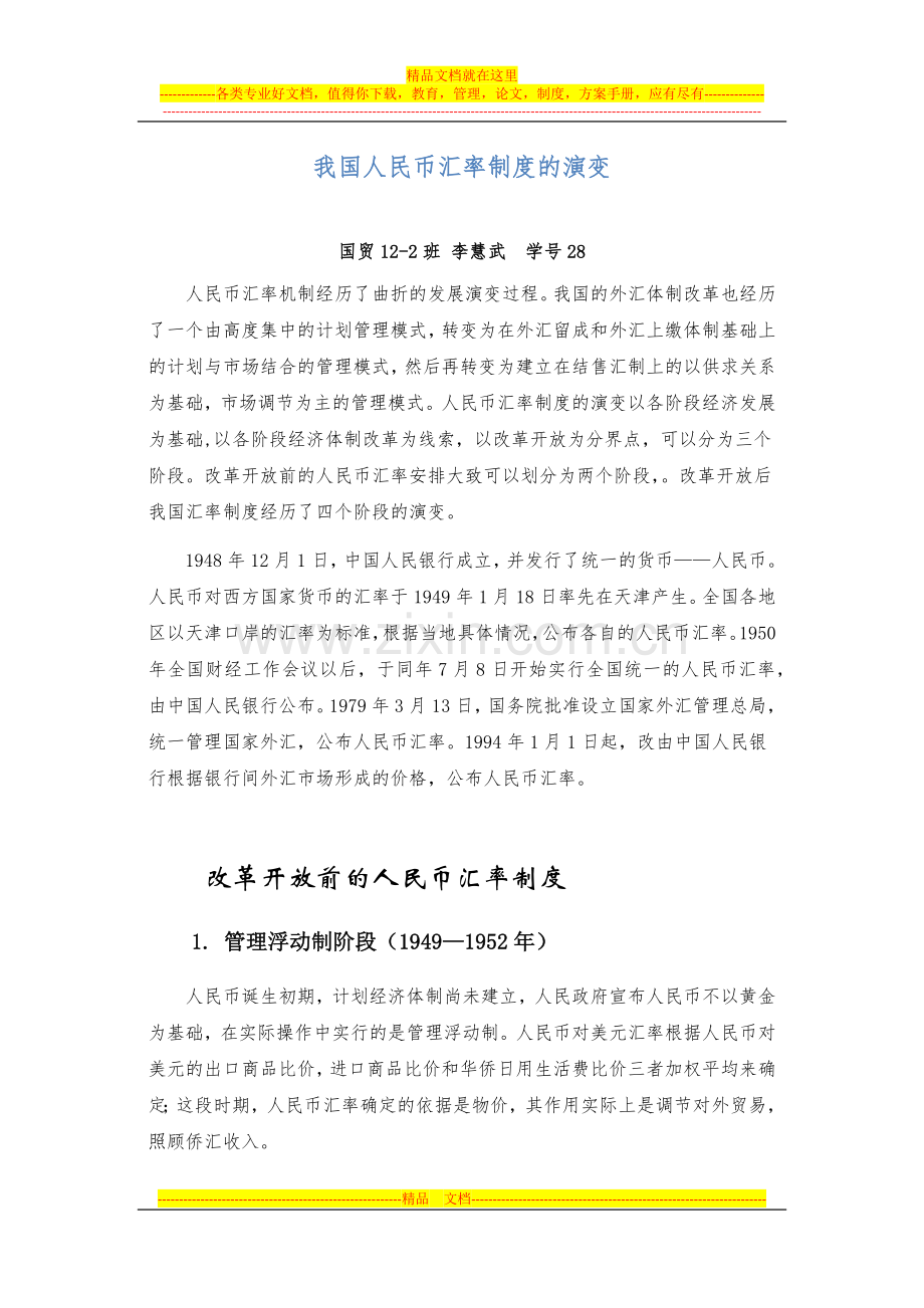 我国人民币汇率制度的演变.docx_第1页