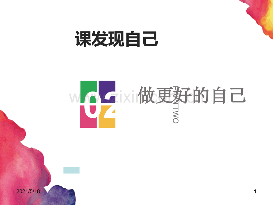人教版《道德与法治》七年级上册做更好的自己.ppt_第1页