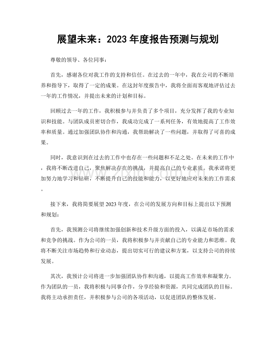 展望未来：2023年度报告预测与规划.docx_第1页