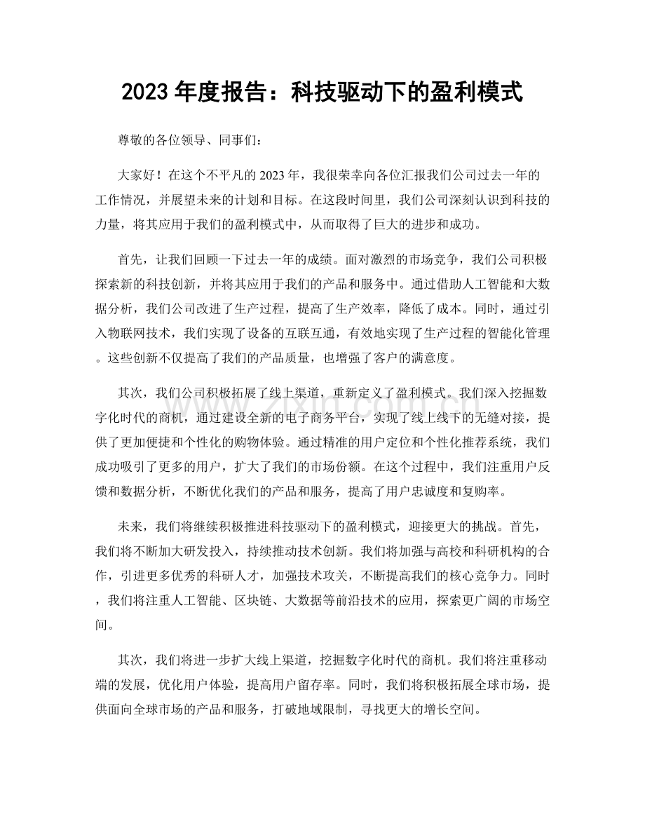2023年度报告：科技驱动下的盈利模式.docx_第1页