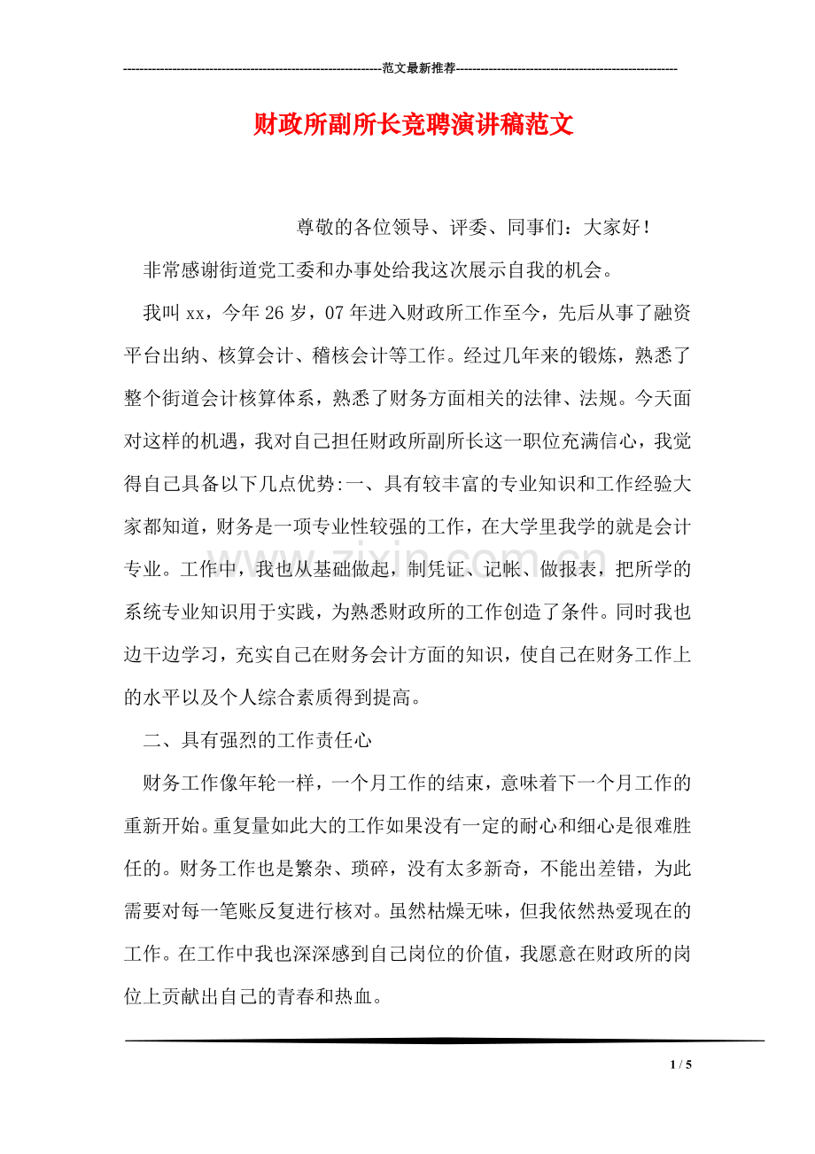 财政所副所长竞聘演讲稿范文.doc_第1页