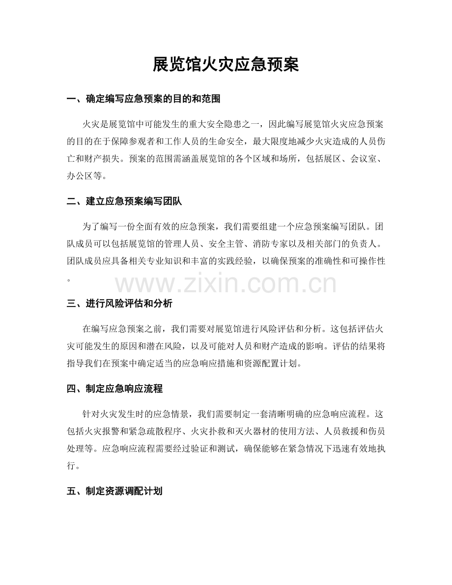 展览馆火灾应急预案.docx_第1页