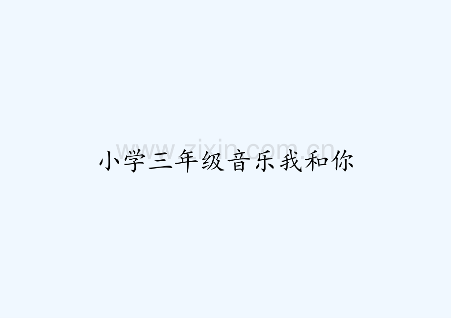 小学三年级音乐我和你.pptx_第1页