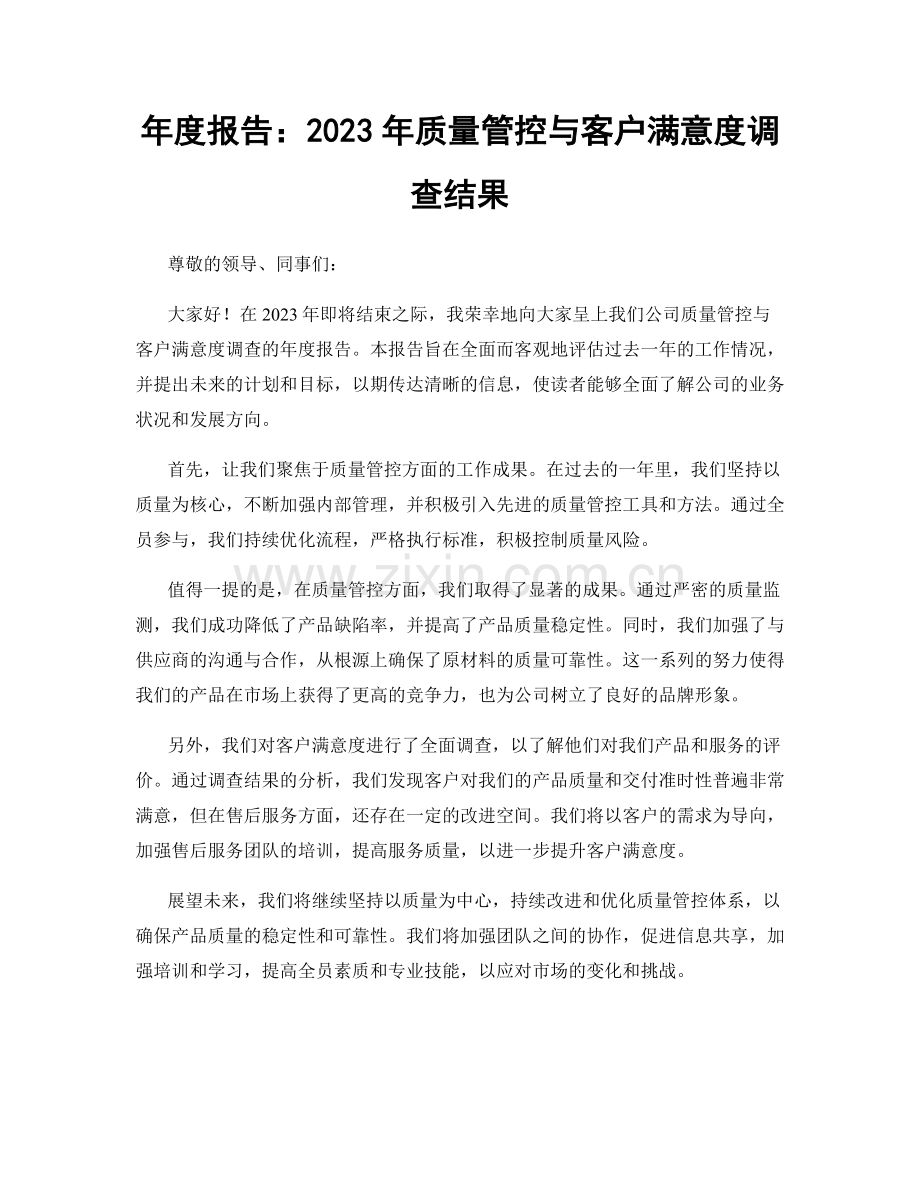 年度报告：2023年质量管控与客户满意度调查结果.docx_第1页