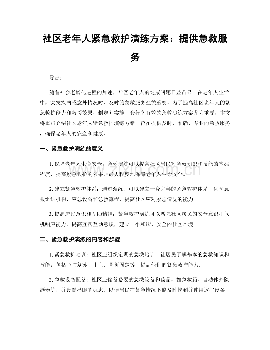 社区老年人紧急救护演练方案：提供急救服务.docx_第1页