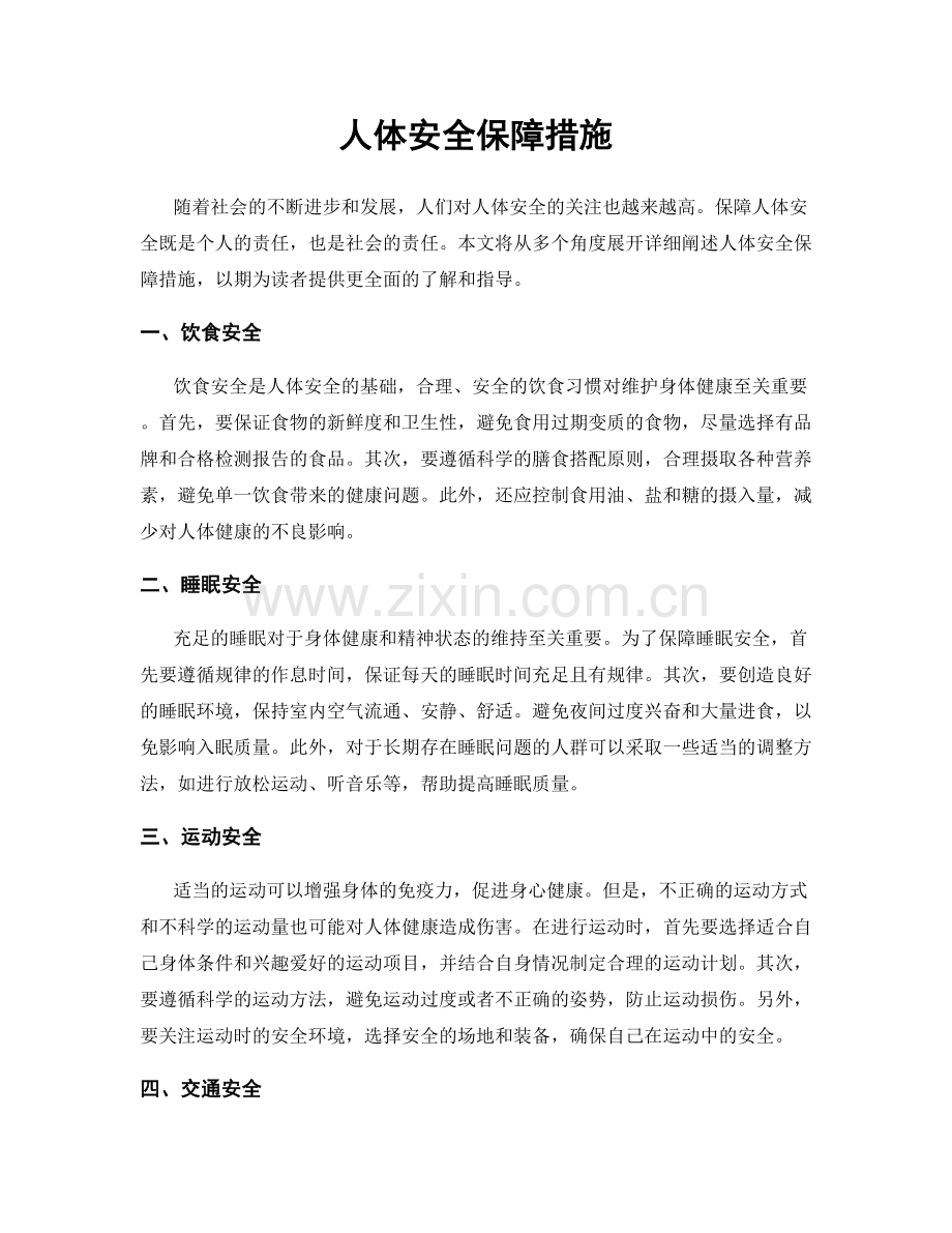 人体安全保障措施.docx_第1页
