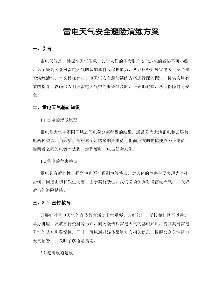 雷电天气安全避险演练方案.docx_第1页