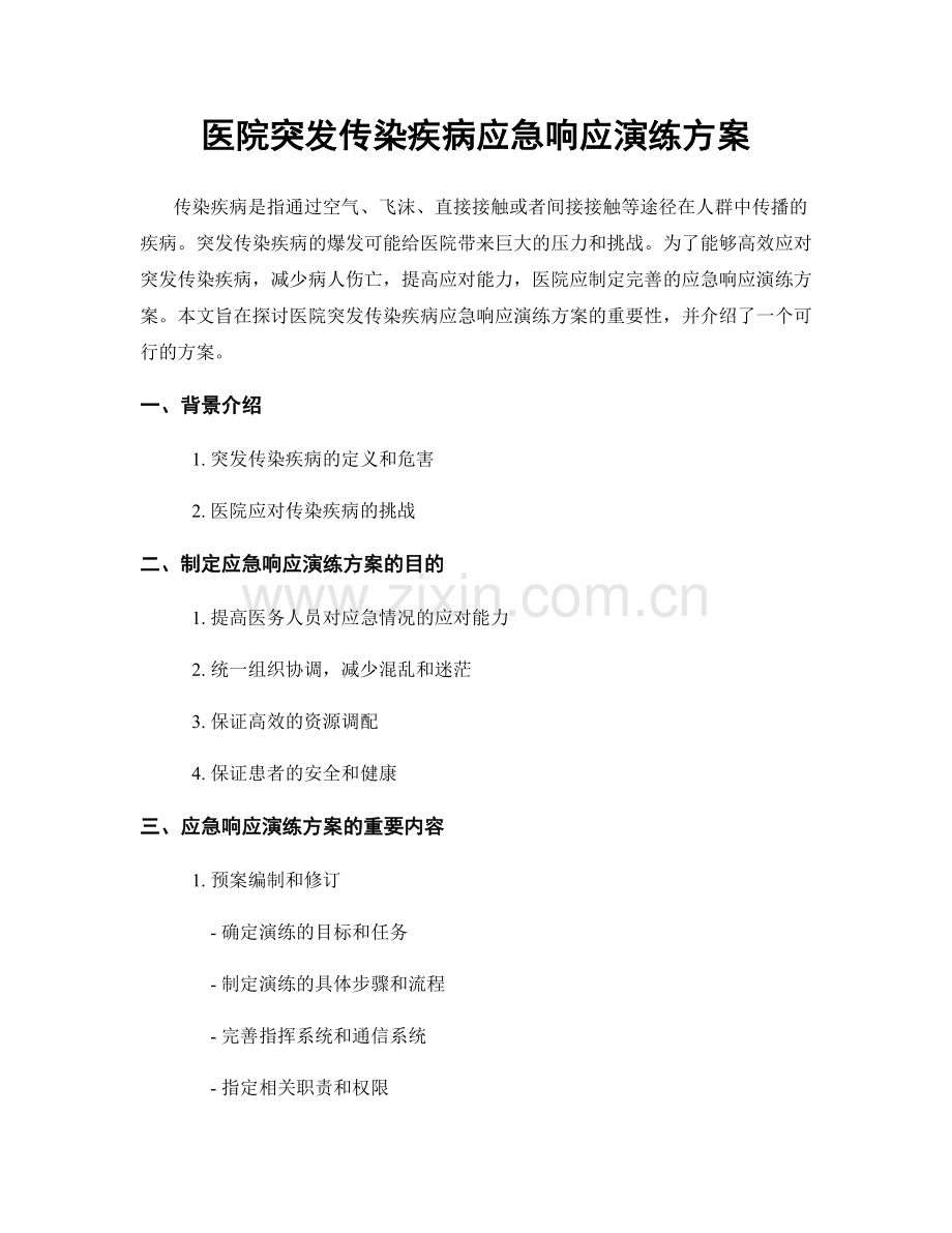 医院突发传染疾病应急响应演练方案.docx_第1页