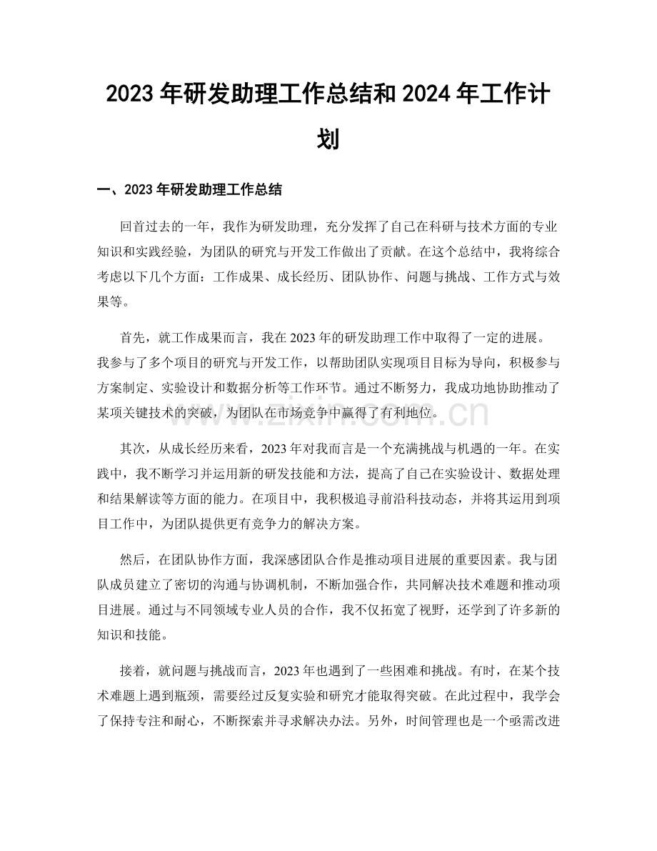 2023年研发助理工作总结和2024年工作计划.docx_第1页