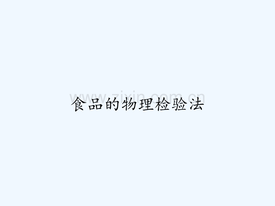 食品的物理检验法-PPT.pptx_第1页