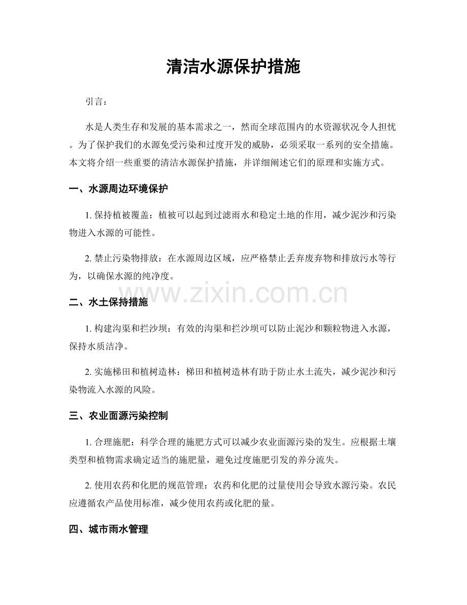 清洁水源保护措施.docx_第1页