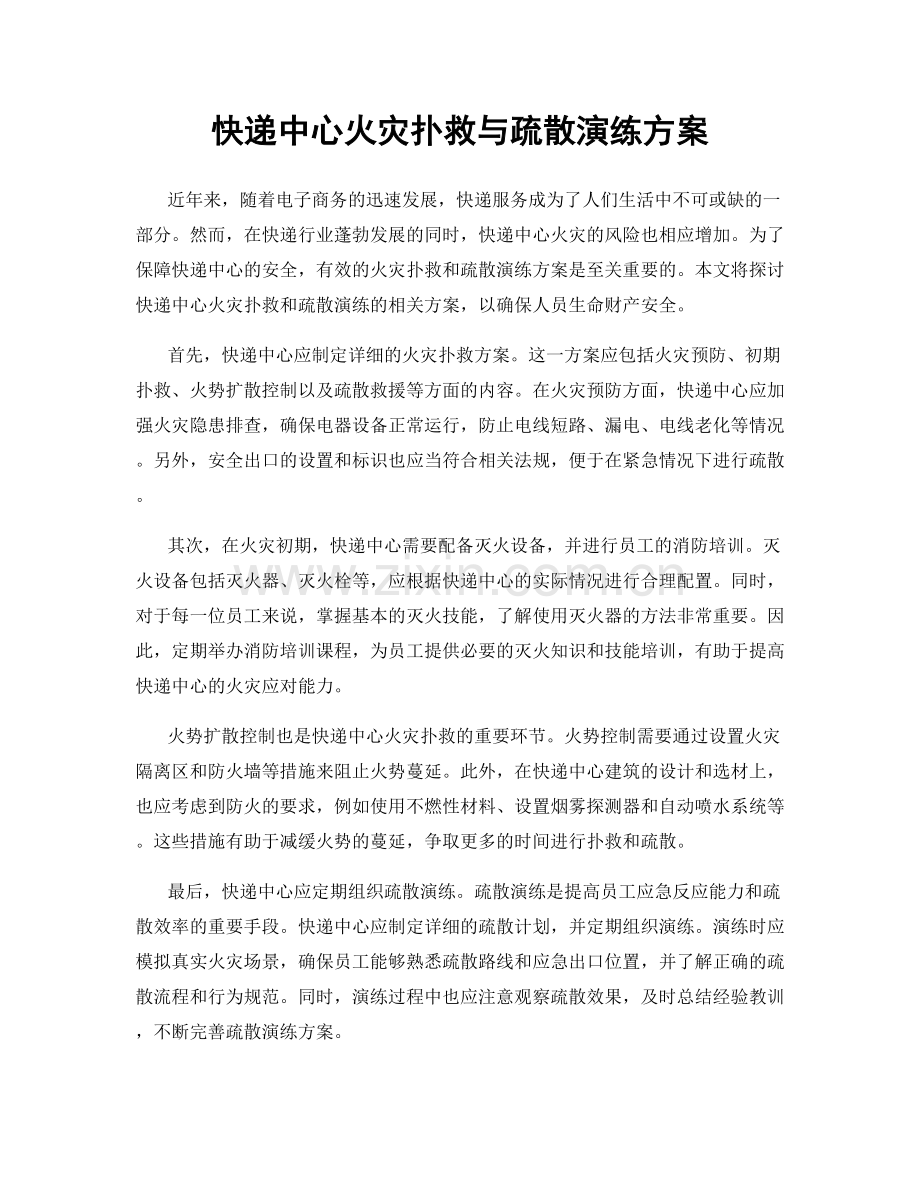 快递中心火灾扑救与疏散演练方案.docx_第1页