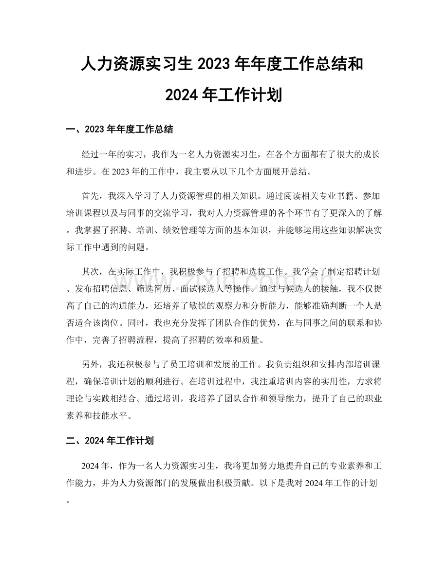 人力资源实习生2023年年度工作总结和2024年工作计划.docx_第1页