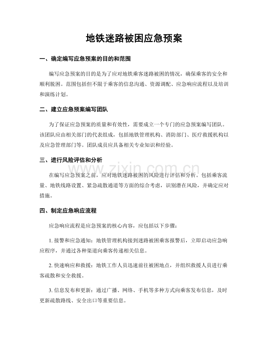 地铁迷路被困应急预案.docx_第1页
