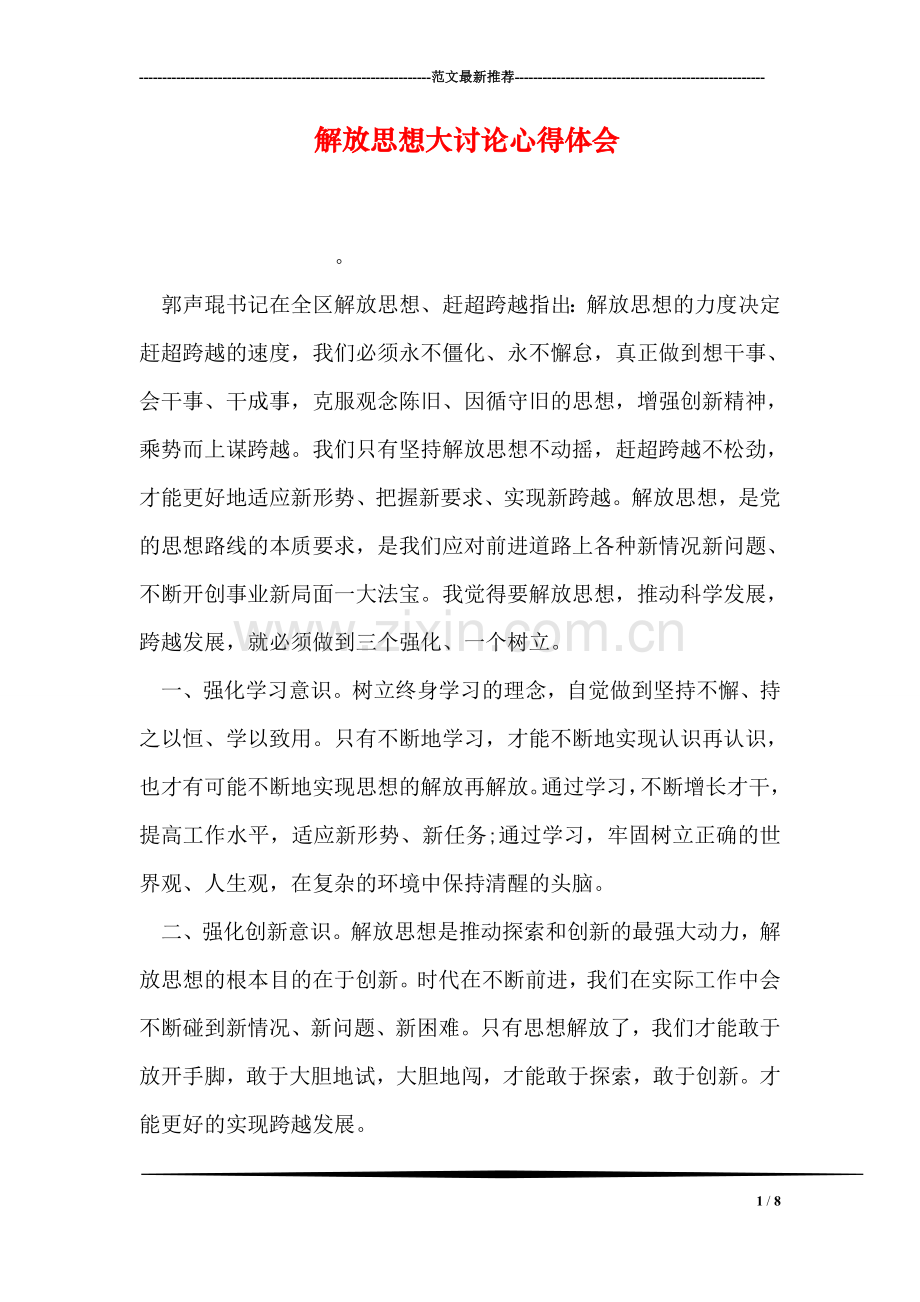 解放思想大讨论心得体会-6.doc_第1页