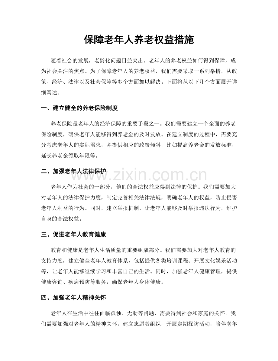 保障老年人养老权益措施.docx_第1页