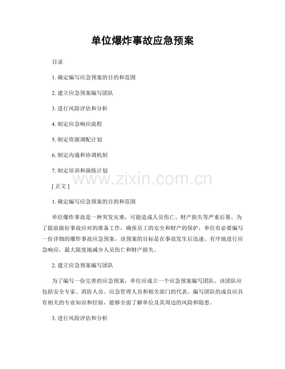单位爆炸事故应急预案.docx_第1页
