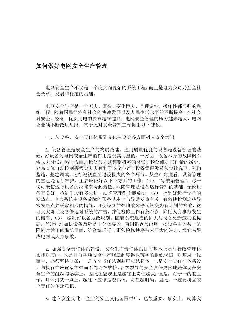 如何做好电网安全生产管理..doc_第1页