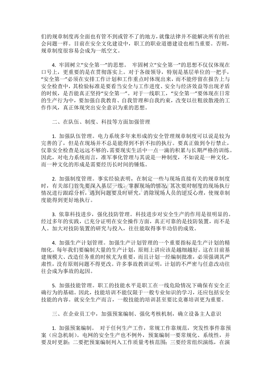 如何做好电网安全生产管理..doc_第2页