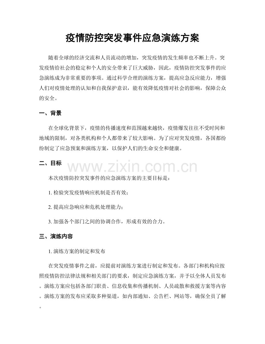 疫情防控突发事件应急演练方案.docx_第1页