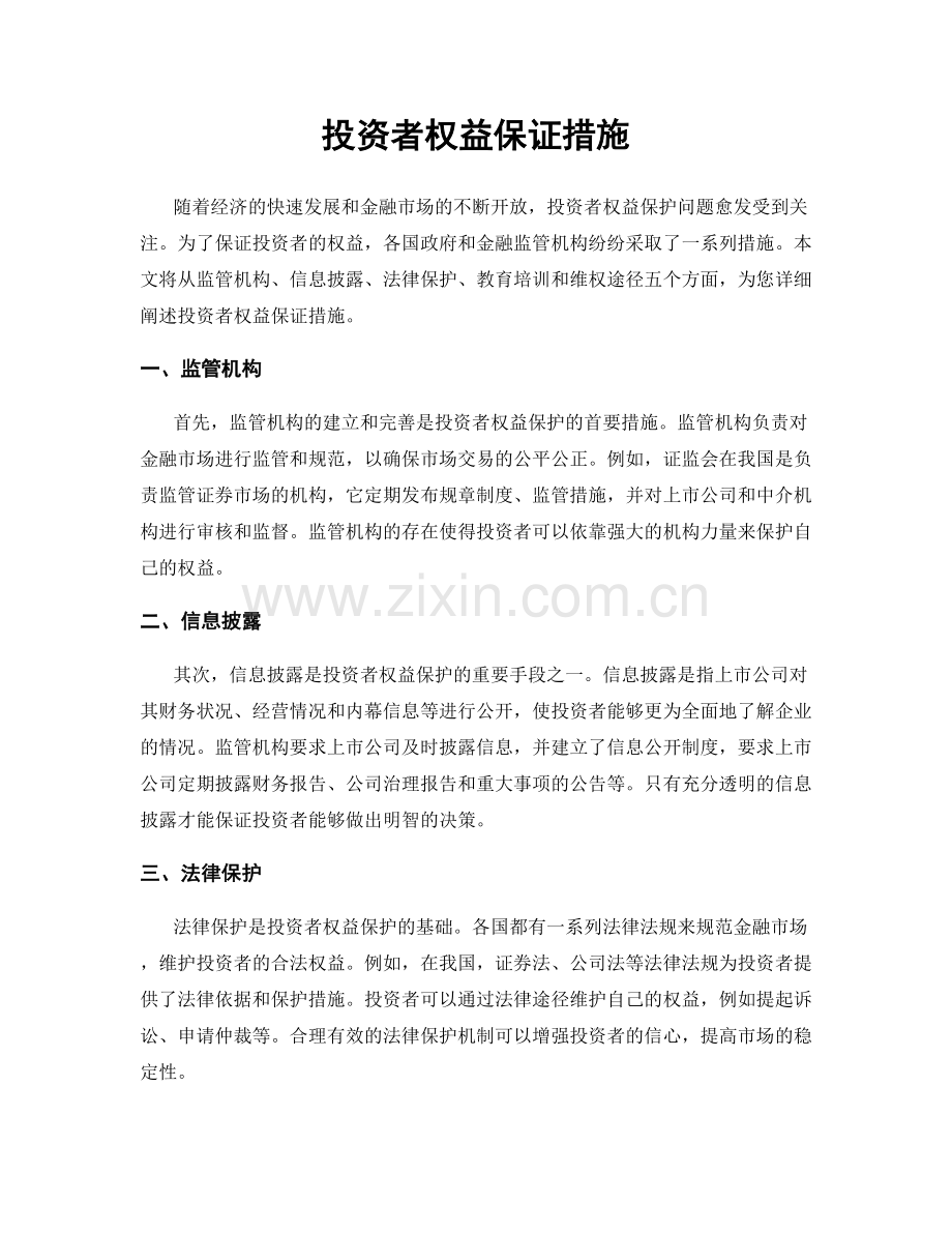 投资者权益保证措施.docx_第1页