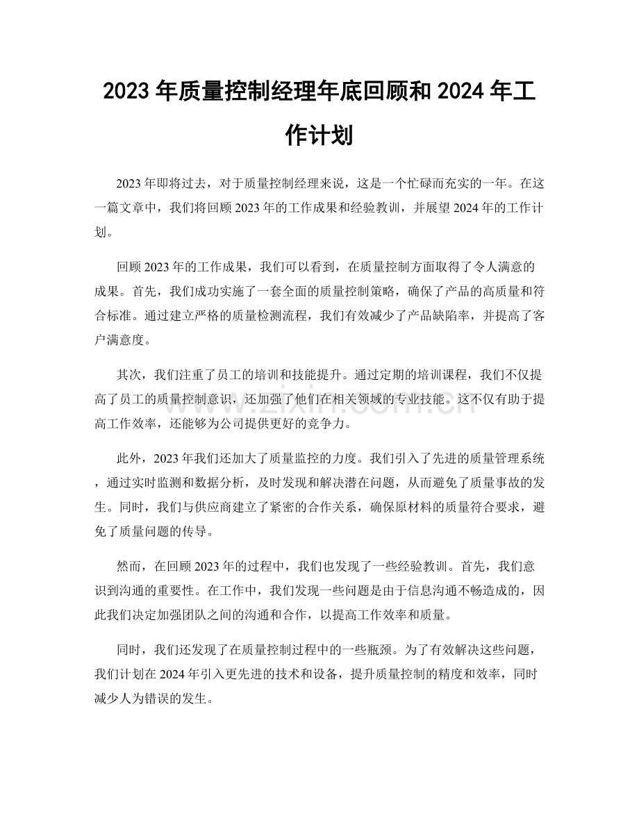 2023年质量控制经理年底回顾和2024年工作计划.docx_第1页