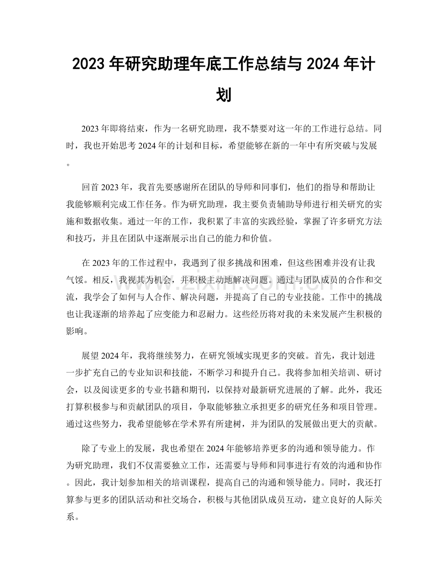 2023年研究助理年底工作总结与2024年计划.docx_第1页