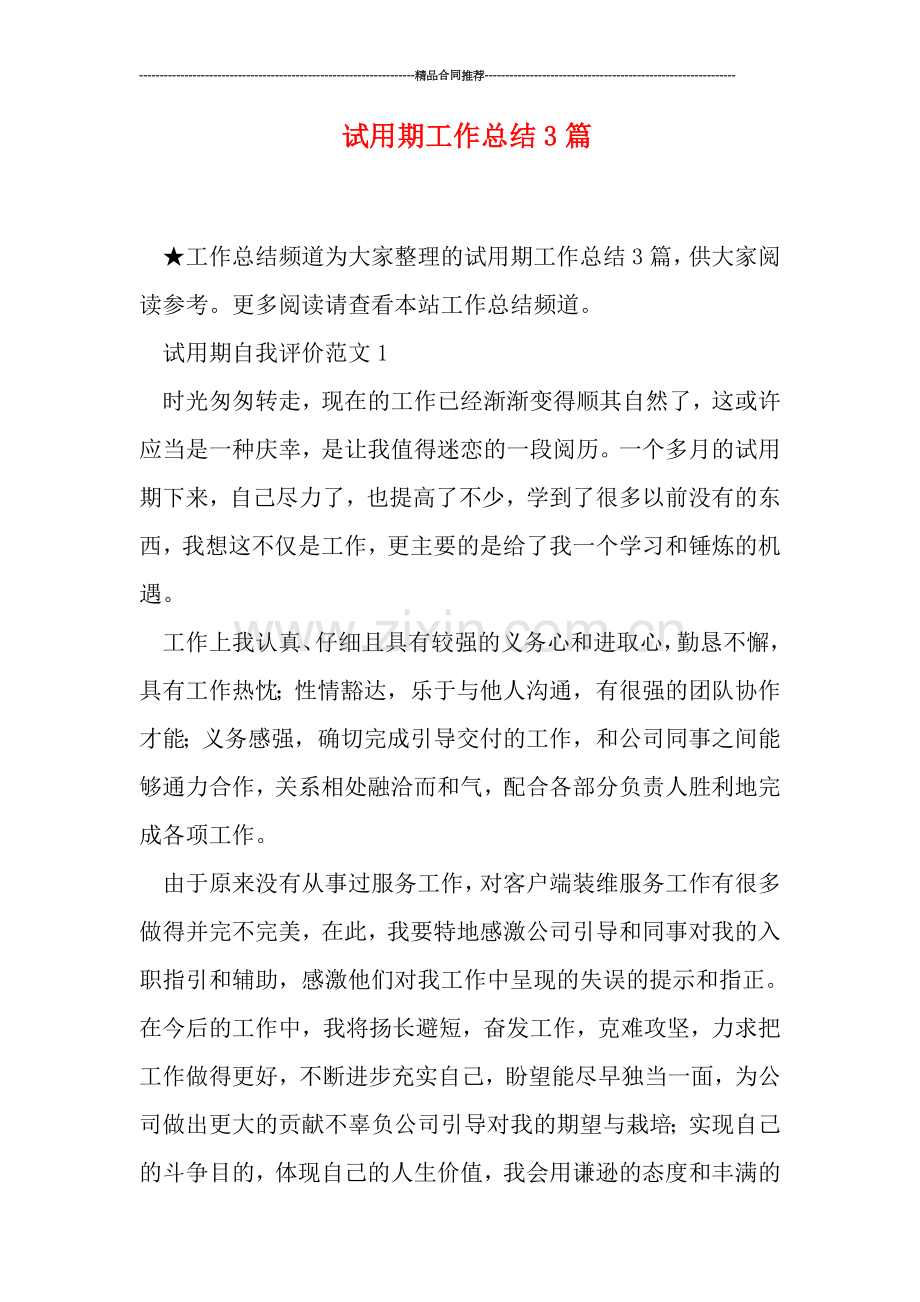 试用期工作总结3篇.doc_第1页
