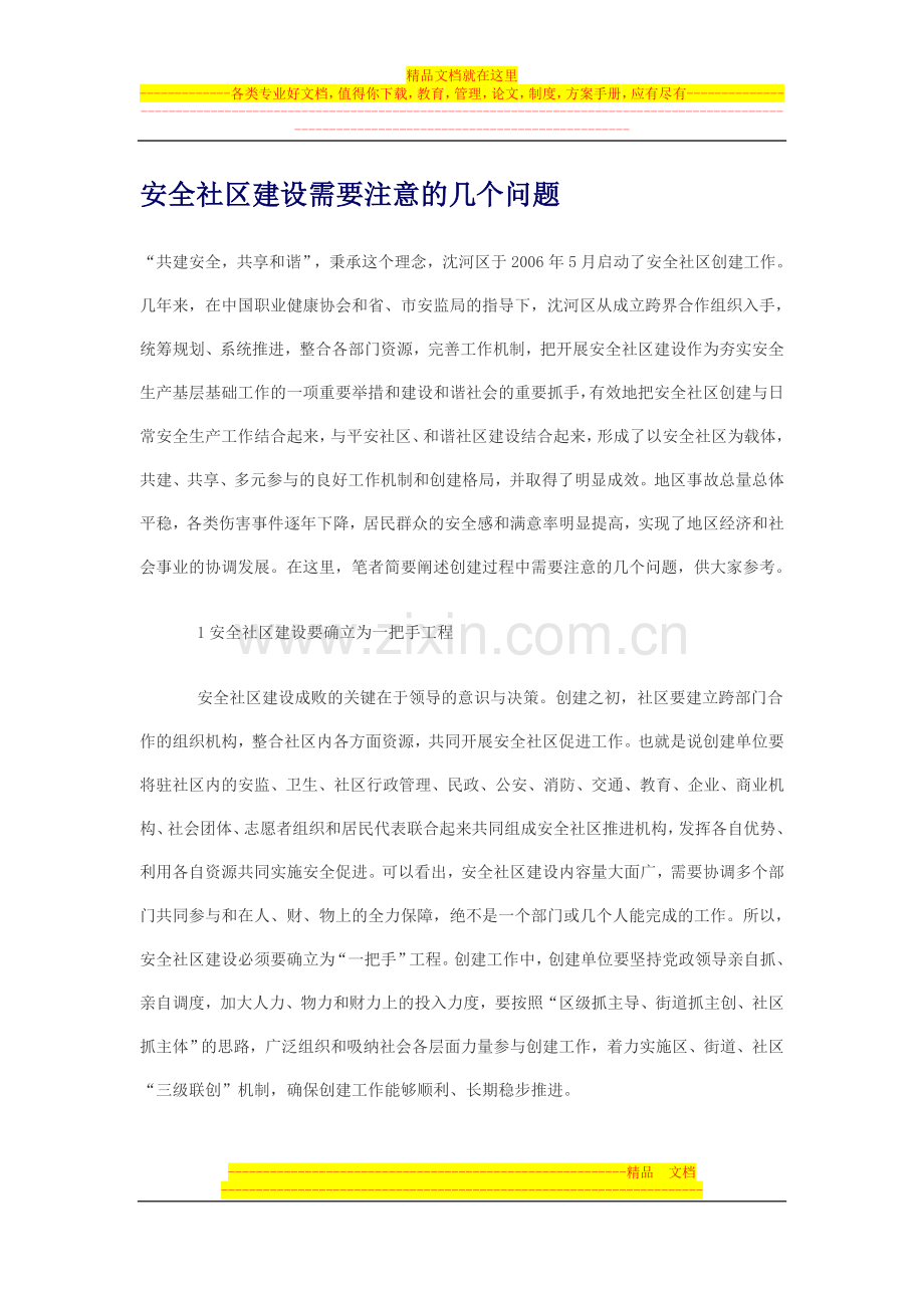 安全社区创建注意的问题.doc_第1页