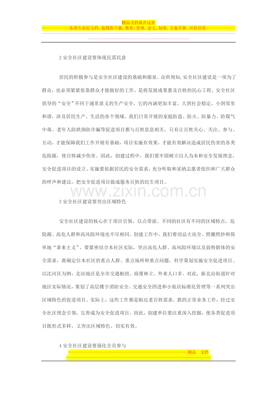 安全社区创建注意的问题.doc_第2页