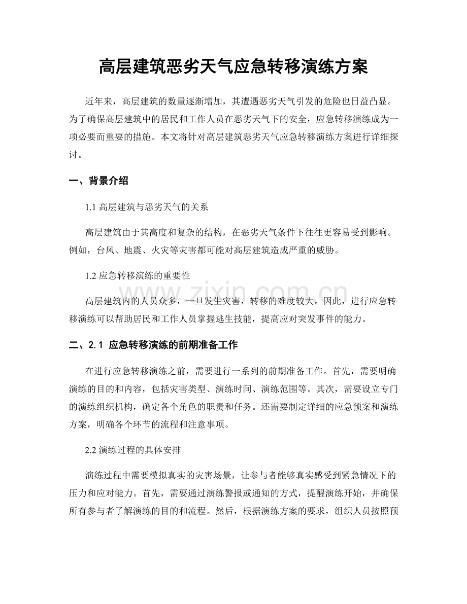 高层建筑恶劣天气应急转移演练方案.docx_第1页