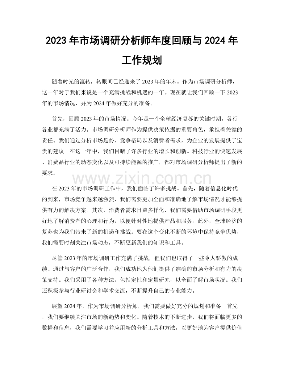 2023年市场调研分析师年度回顾与2024年工作规划.docx_第1页