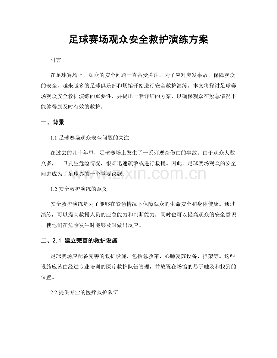 足球赛场观众安全救护演练方案.docx_第1页
