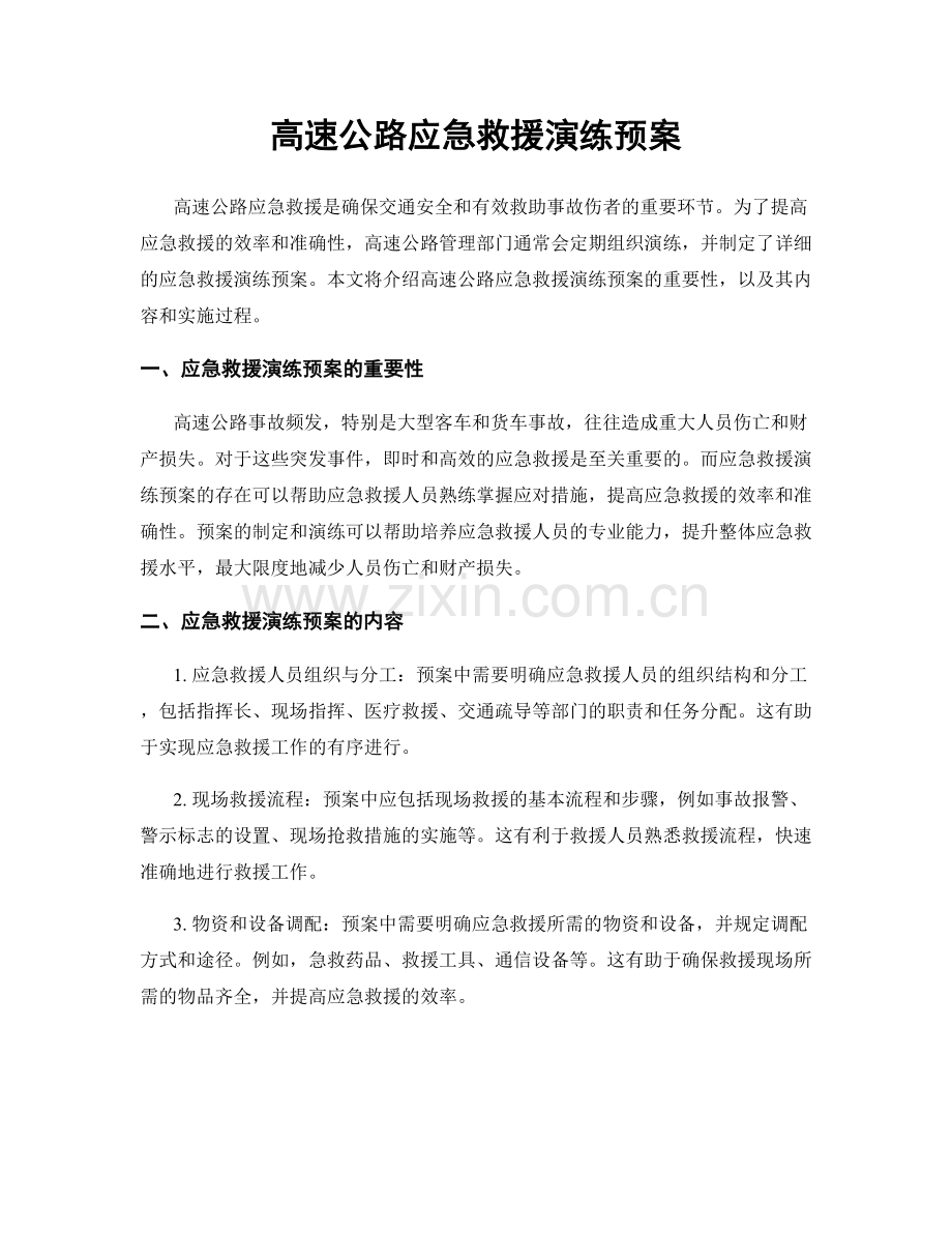 高速公路应急救援演练预案.docx_第1页