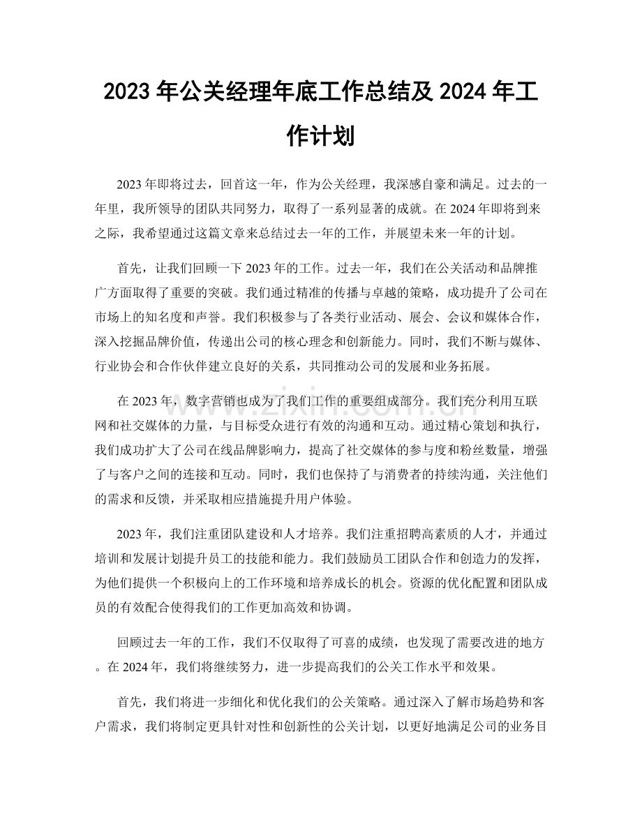 2023年公关经理年底工作总结及2024年工作计划.docx_第1页
