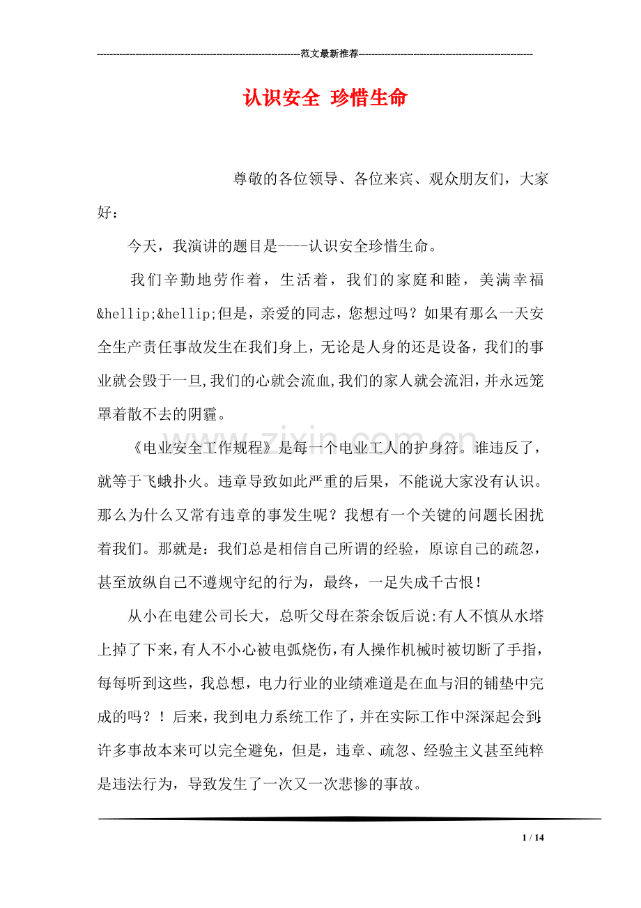 认识安全-珍惜生命.doc_第1页