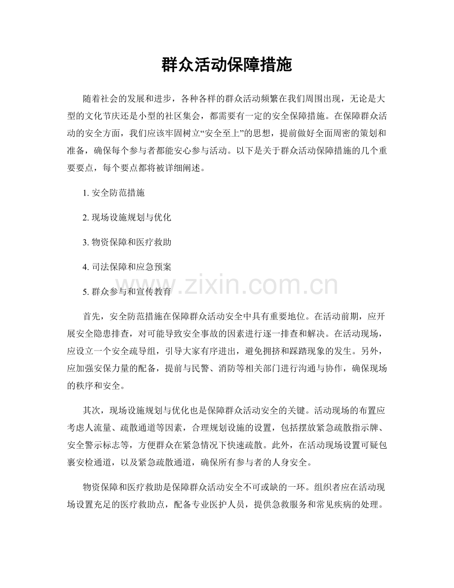 群众活动保障措施.docx_第1页