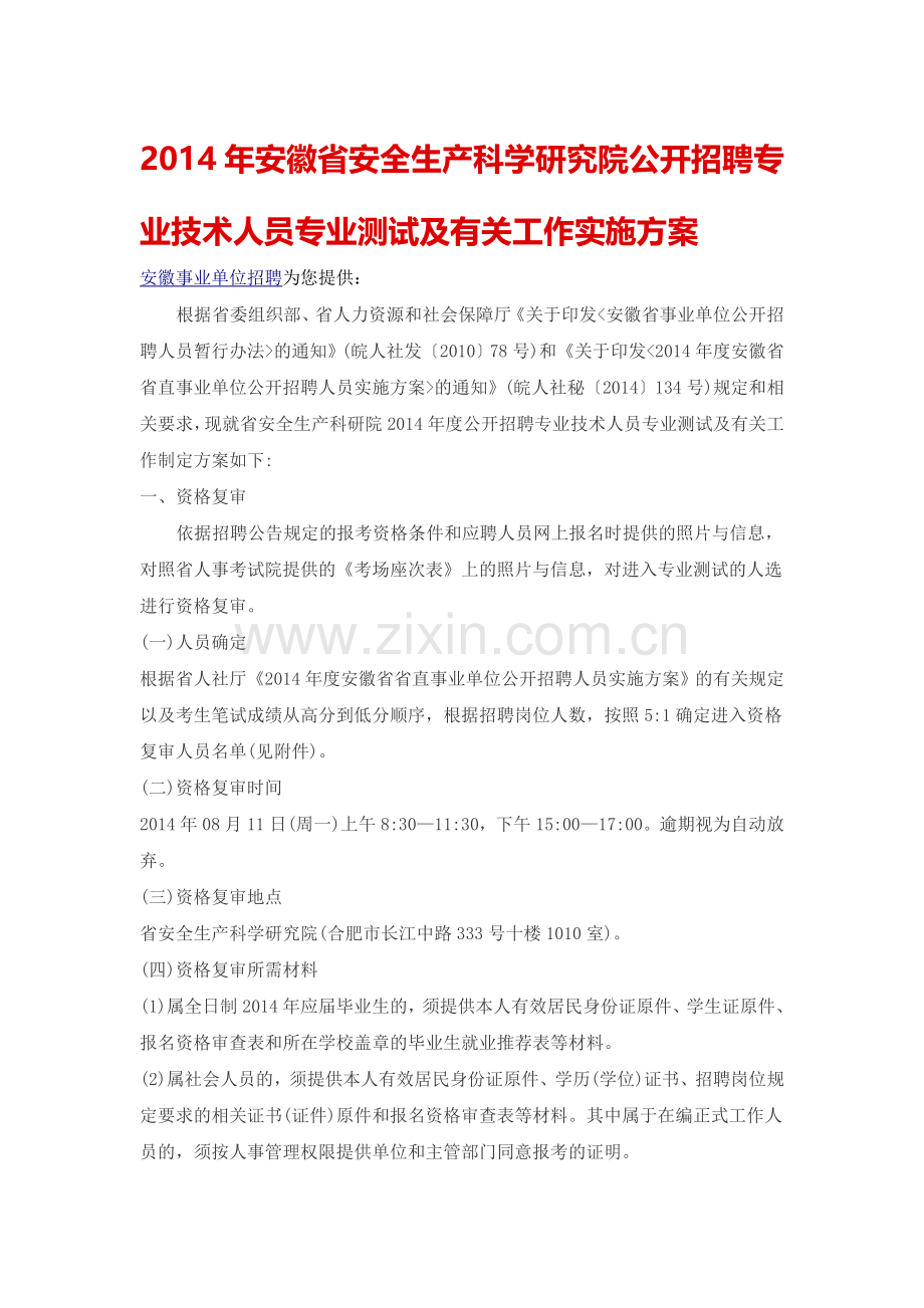 2014年安徽省安全生产科学研究院公开招聘专业技术人员专业测试及有关工作实施方案.doc_第1页