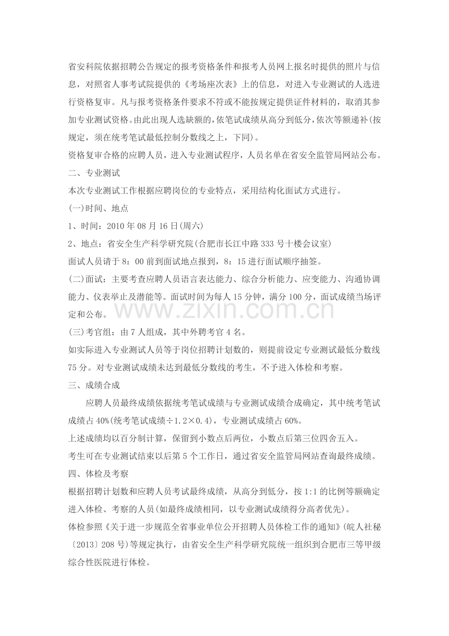 2014年安徽省安全生产科学研究院公开招聘专业技术人员专业测试及有关工作实施方案.doc_第2页