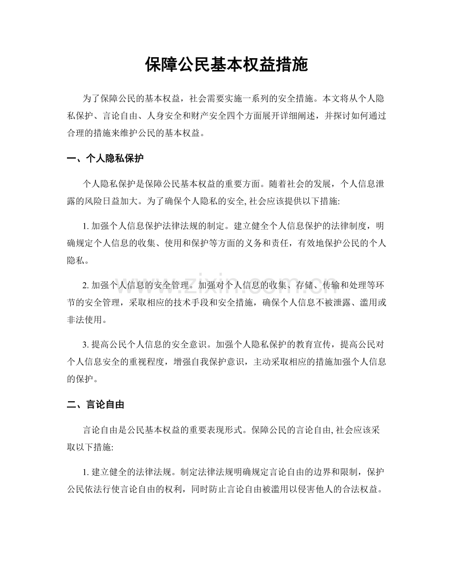 保障公民基本权益措施.docx_第1页