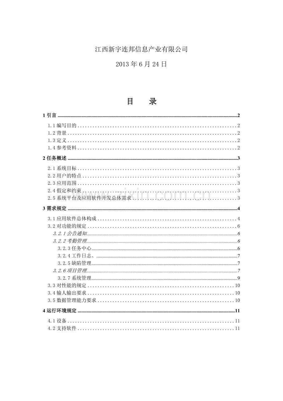 公司内部管理系统需求说明书.doc_第2页