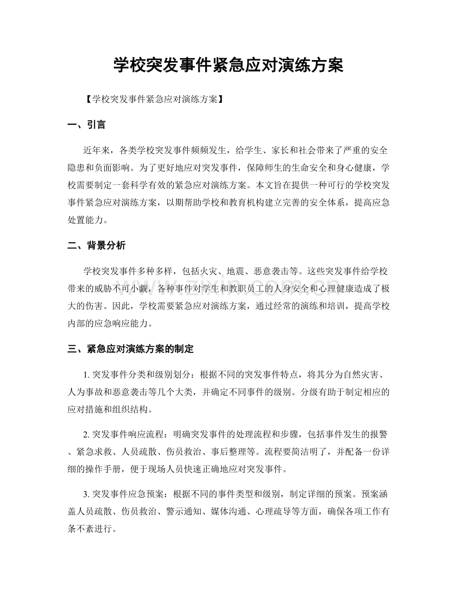 学校突发事件紧急应对演练方案.docx_第1页