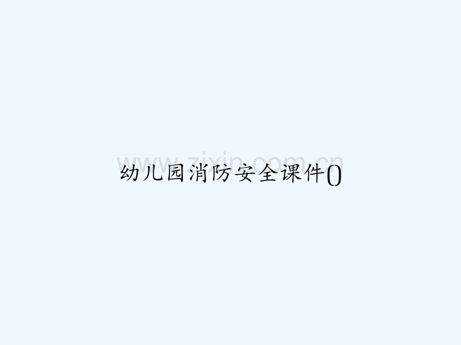 幼儿园消防安全课件-PPT.ppt_第1页
