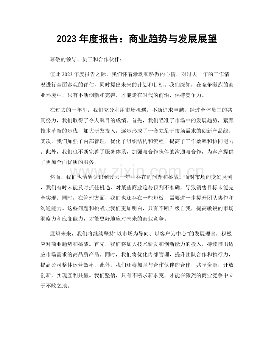 2023年度报告：商业趋势与发展展望.docx_第1页